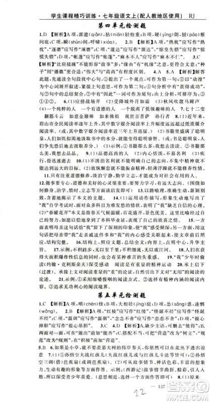 2018版学生课程精巧训练语文七年级上册人教版答案