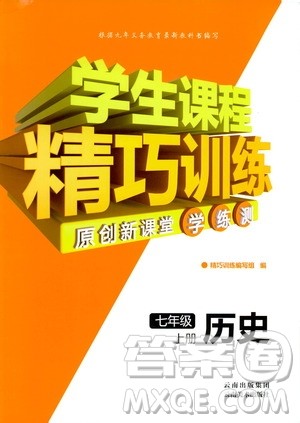 2018版学生课程精巧训练历史七年级上册人教版答案 2018版学生课程精巧训练历史七年级上册人教版答案