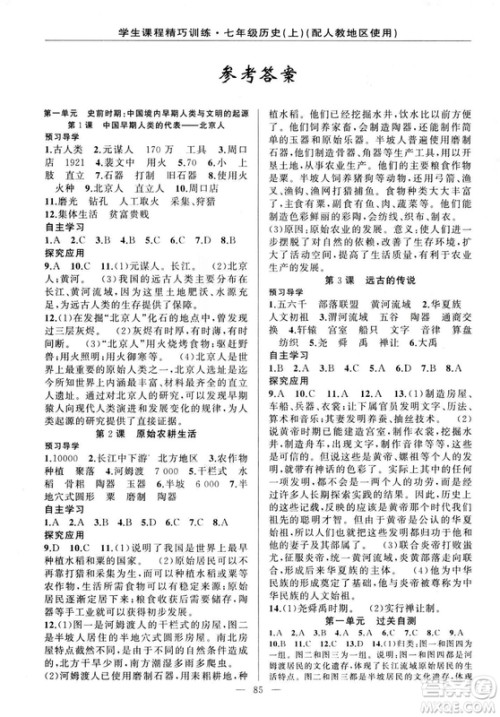 2018版学生课程精巧训练历史七年级上册人教版答案 2018版学生课程精巧训练历史七年级上册人教版答案