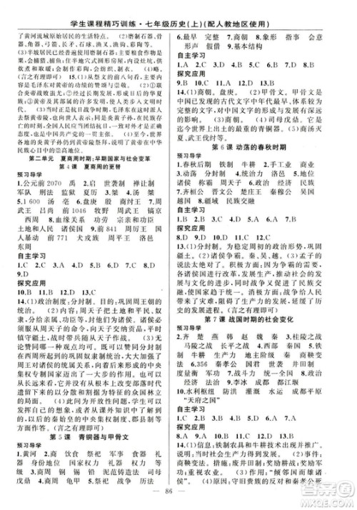 2018版学生课程精巧训练历史七年级上册人教版答案 2018版学生课程精巧训练历史七年级上册人教版答案