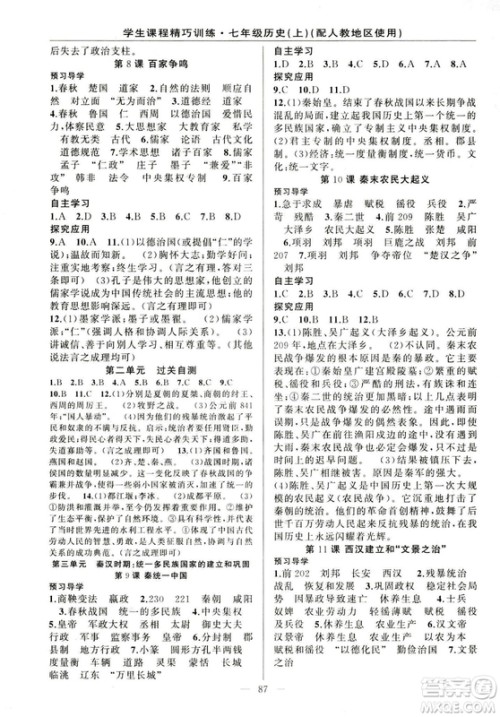 2018版学生课程精巧训练历史七年级上册人教版答案 2018版学生课程精巧训练历史七年级上册人教版答案