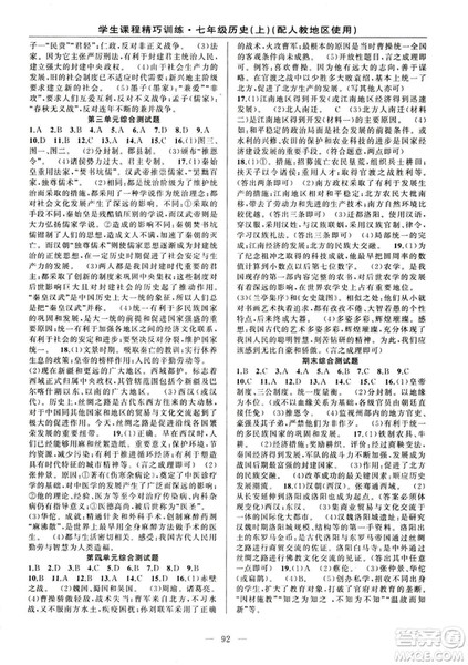 2018版学生课程精巧训练历史七年级上册人教版答案 2018版学生课程精巧训练历史七年级上册人教版答案