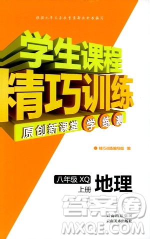 2018版学生课程精巧训练地理八年级上册星球XQ版答案
