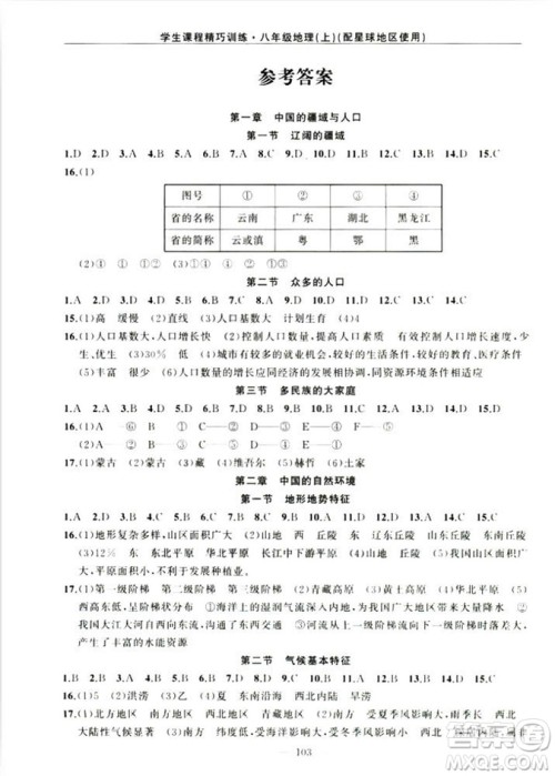 2018版学生课程精巧训练地理八年级上册星球XQ版答案