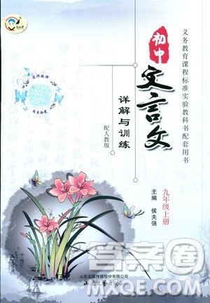 2018版初中文言文详解与训练人教版版九年级上册参考答案