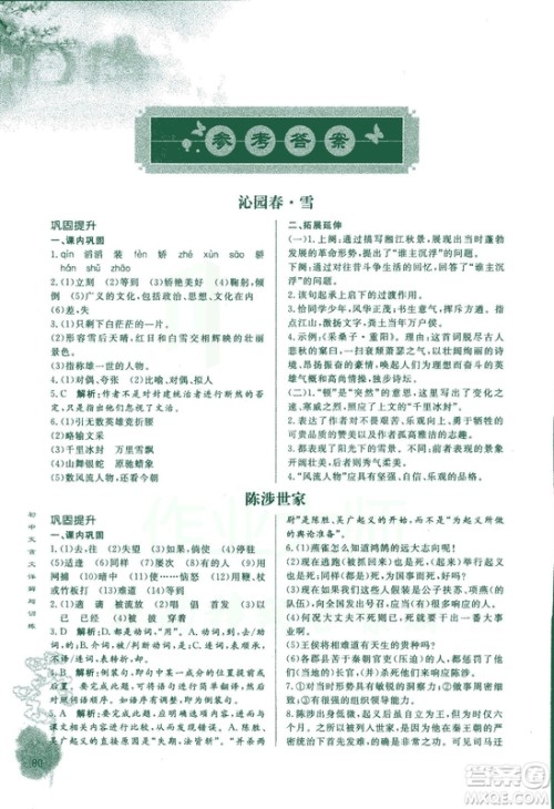 2018版初中文言文详解与训练人教版版九年级上册参考答案