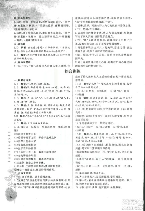 2018版初中文言文详解与训练人教版版九年级上册参考答案