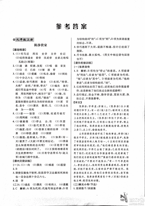 2018版新概念阅读课内外文言文衔接训练九年级RJ人教版答案