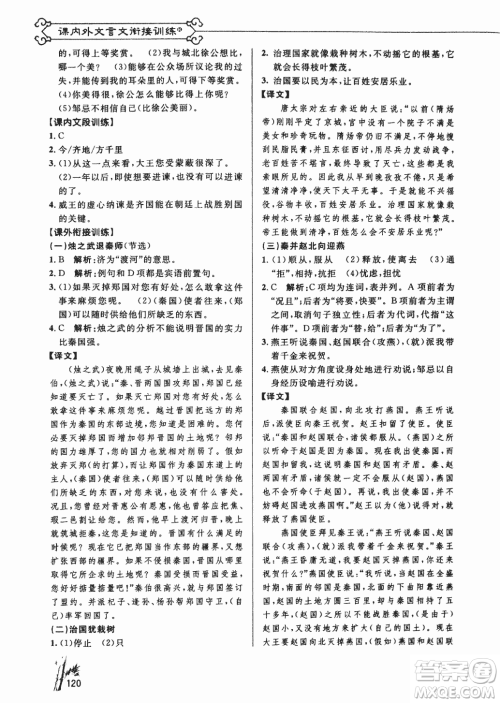 2018版新概念阅读课内外文言文衔接训练九年级RJ人教版答案