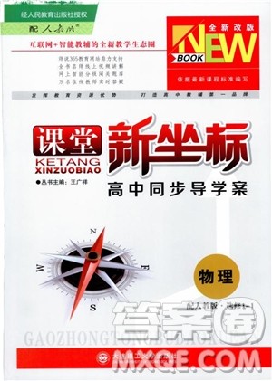 课堂新坐标2018高中同步导学案物理选修1-1人教版参考答案