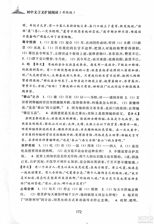 2018版初中文言文扩展阅读升级版浙江古籍出版社答案 2018版初中文言文扩展阅读升级版浙江古籍出版社答案