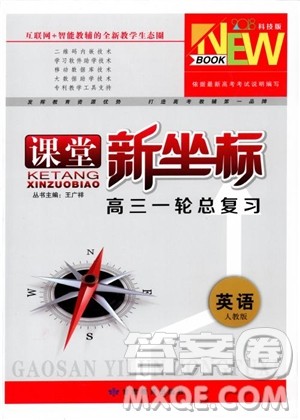 2019英语人教版课堂新坐标高三一轮总复习参考答案