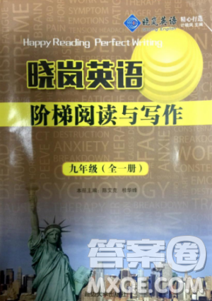 2018版晓岚英语阶梯阅读与写作九年级全一册参考答案