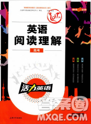 2018版活力英语高考英语阅读理解参考答案 2018版活力英语高考英语阅读理解参考答案