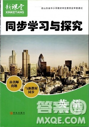 青岛出版社2018新课堂同步学习与探究英语九年级上参考答案