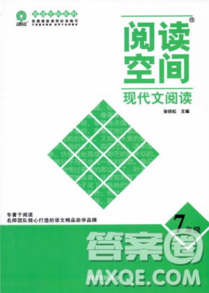 2018版阅读空间现代文阅读七年级参考答案 2018版阅读空间现代文阅读七年级参考答案