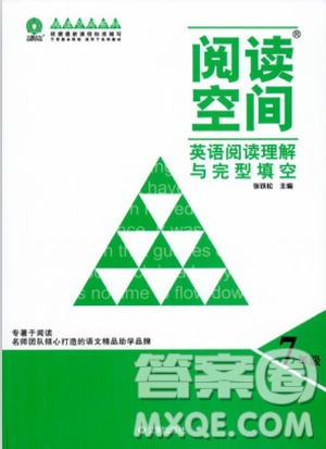 2018版阅读空间英语阅读理解与完形填空7年级参考答案