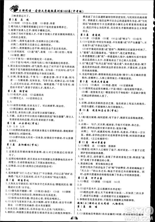 2018版王牌阅读古诗文专题拓展训练160篇中考版答案 2018版王牌阅读古诗文专题拓展训练160篇中考版答案