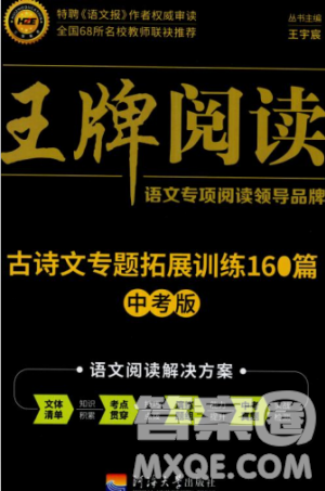 2018版王牌阅读古诗文专题拓展训练160篇中考版答案