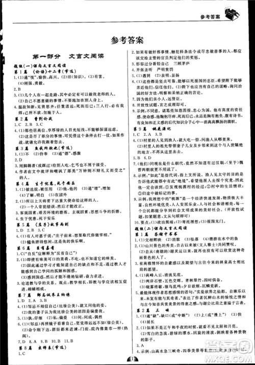 2018版王牌阅读古诗文专题拓展训练160篇中考版答案 2018版王牌阅读古诗文专题拓展训练160篇中考版答案