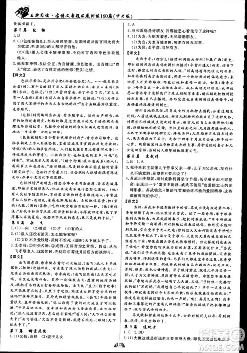 2018版王牌阅读古诗文专题拓展训练160篇中考版答案