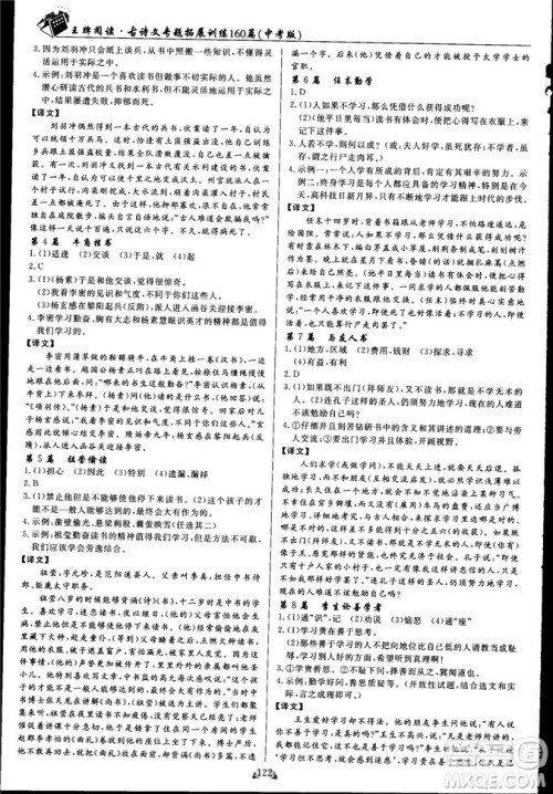 2018版王牌阅读古诗文专题拓展训练160篇中考版答案 2018版王牌阅读古诗文专题拓展训练160篇中考版答案