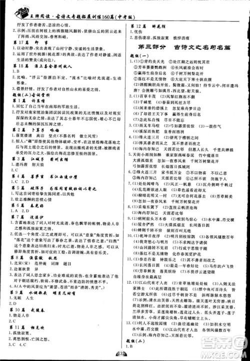 2018版王牌阅读古诗文专题拓展训练160篇中考版答案