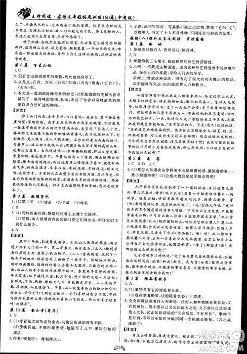 2018版王牌阅读古诗文专题拓展训练160篇中考版答案