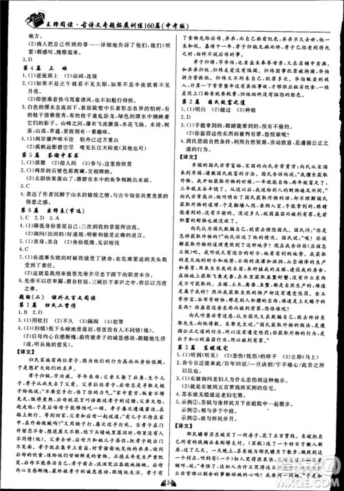 2018版王牌阅读古诗文专题拓展训练160篇中考版答案 2018版王牌阅读古诗文专题拓展训练160篇中考版答案