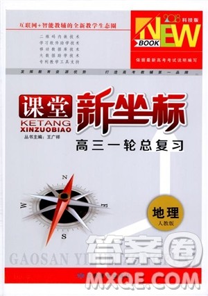 2019课堂新坐标地理高三一轮总复习人教版参考答案
