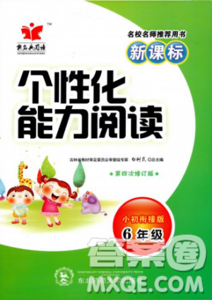 2018版新名典阅读个性化能力阅读第四次修订版6年级答案