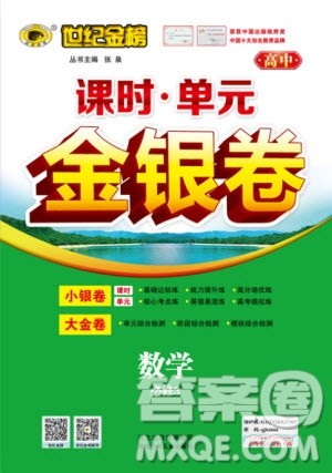 世纪金榜人教A版数学必修3课时单元金银卷2018版新版参考答案