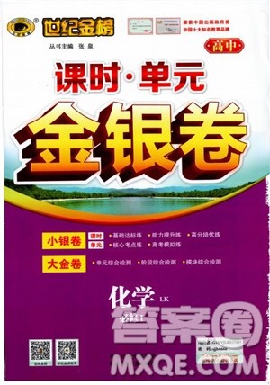世纪金榜2018化学必修1课时单元金银卷LK鲁科版参考答案