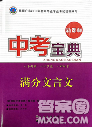 2018新课标中考宝典满分文言文参考答案