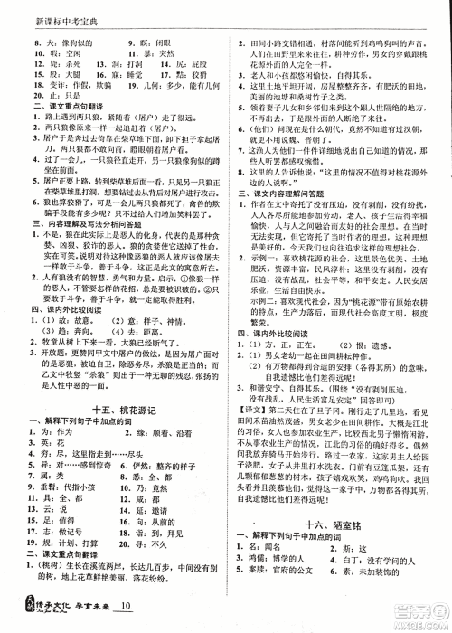 2018新课标中考宝典满分文言文参考答案 2018新课标中考宝典满分文言文参考答案