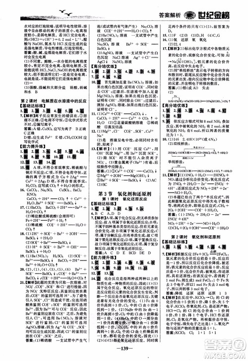 世纪金榜2018化学必修1课时单元金银卷LK鲁科版参考答案