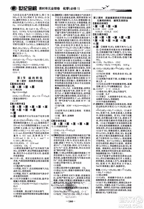 世纪金榜2018化学必修1课时单元金银卷LK鲁科版参考答案