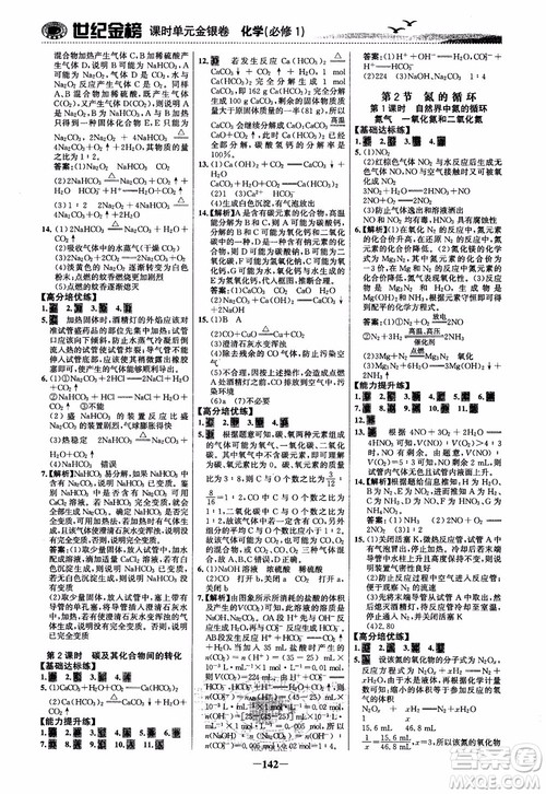 世纪金榜2018化学必修1课时单元金银卷LK鲁科版参考答案