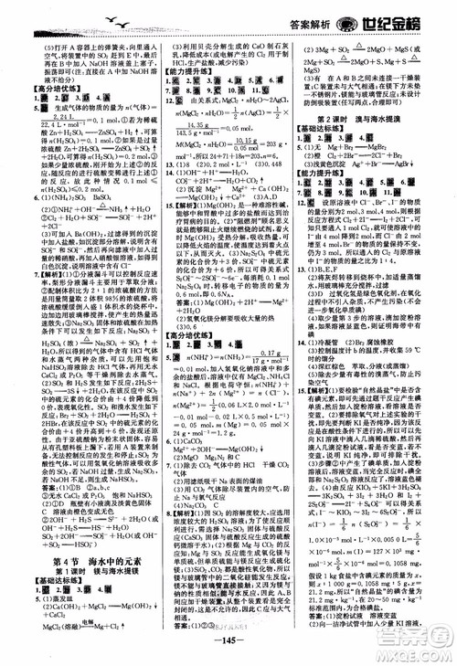 世纪金榜2018化学必修1课时单元金银卷LK鲁科版参考答案