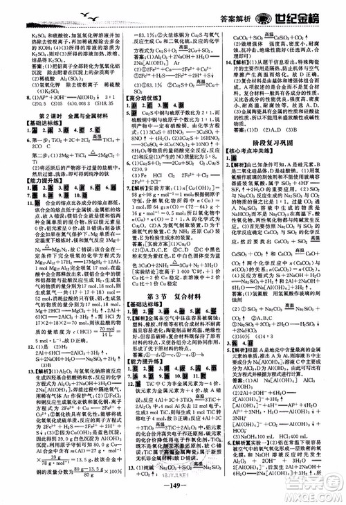 世纪金榜2018化学必修1课时单元金银卷LK鲁科版参考答案