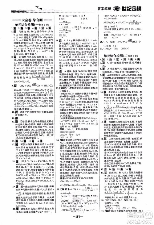 世纪金榜2018化学必修1课时单元金银卷LK鲁科版参考答案