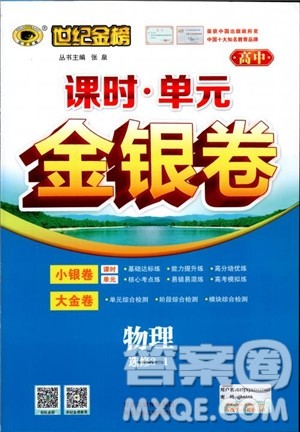 世纪金榜人教版选修3-1物理课时单元金银卷2018版新版参考答案