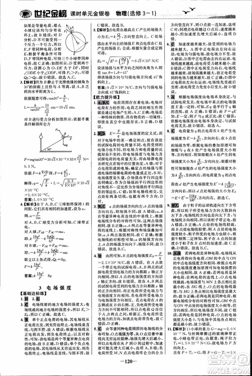 世纪金榜人教版选修3-1物理课时单元金银卷2018版新版参考答案