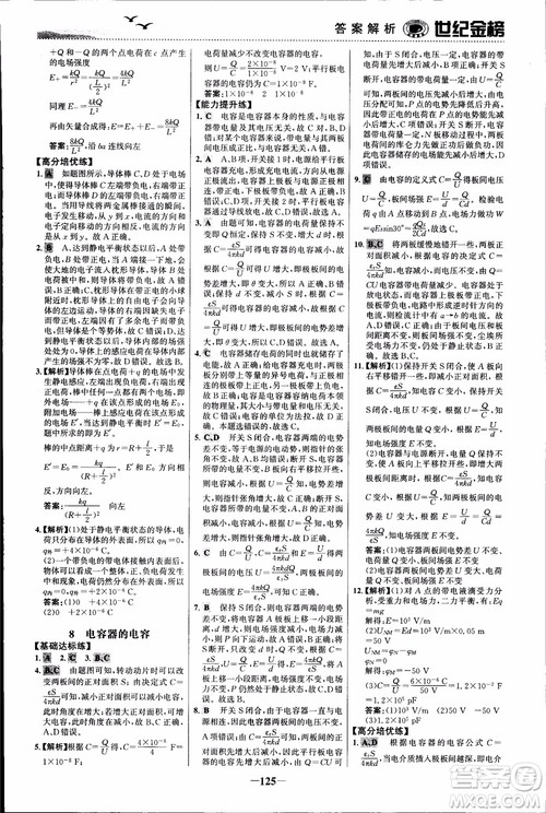 世纪金榜人教版选修3-1物理课时单元金银卷2018版新版参考答案