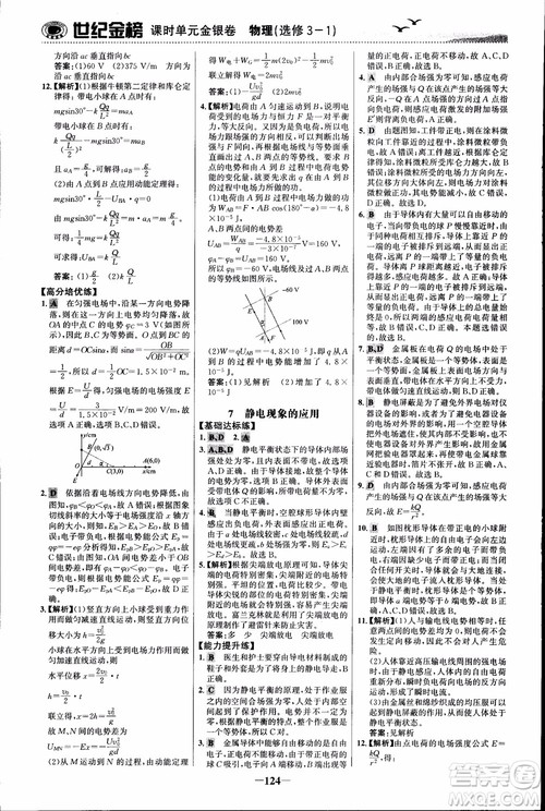 世纪金榜人教版选修3-1物理课时单元金银卷2018版新版参考答案