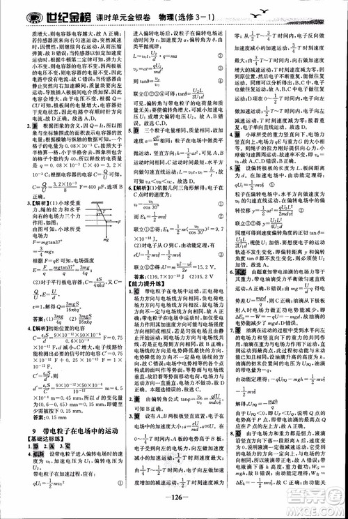 世纪金榜人教版选修3-1物理课时单元金银卷2018版新版参考答案