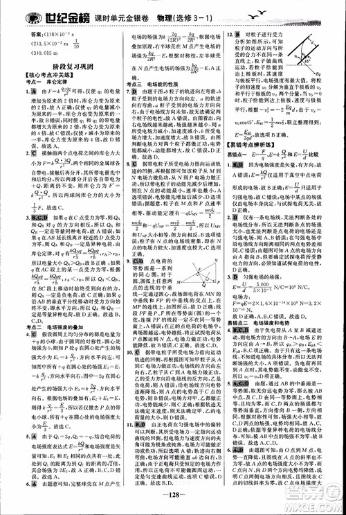 世纪金榜人教版选修3-1物理课时单元金银卷2018版新版参考答案 世纪金榜人教版选修3-1物理课时单元金银卷2018版新版参考答案
