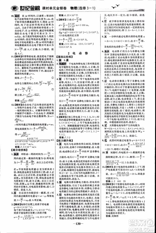 世纪金榜人教版选修3-1物理课时单元金银卷2018版新版参考答案