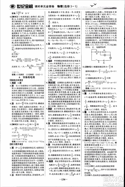 世纪金榜人教版选修3-1物理课时单元金银卷2018版新版参考答案