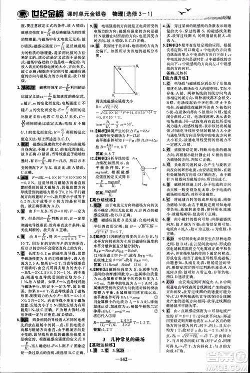 世纪金榜人教版选修3-1物理课时单元金银卷2018版新版参考答案